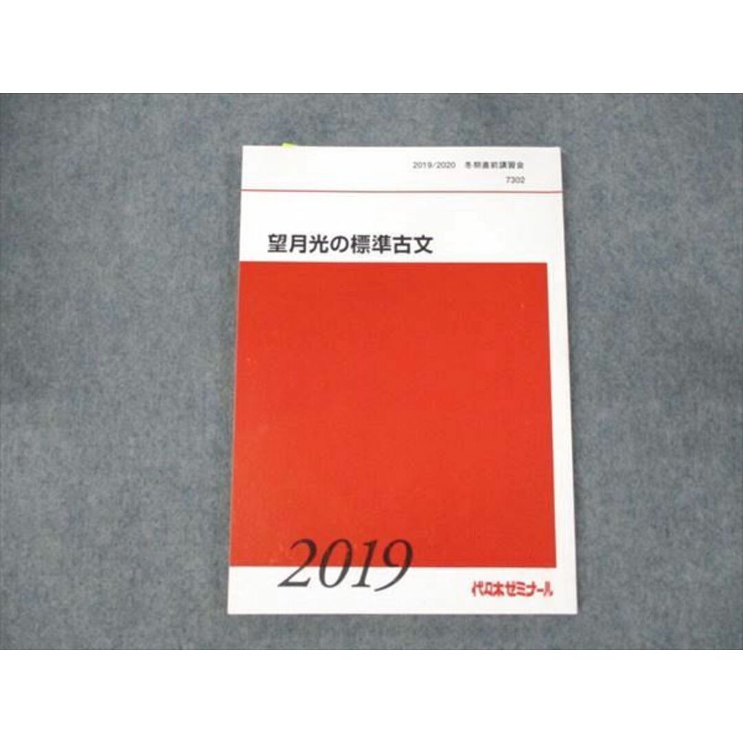 WE19-011 代ゼミ 望月光の標準古文 2019 冬期直前講習会 08s0C エンタメ/ホビーの本(語学/参考書)の商品写真