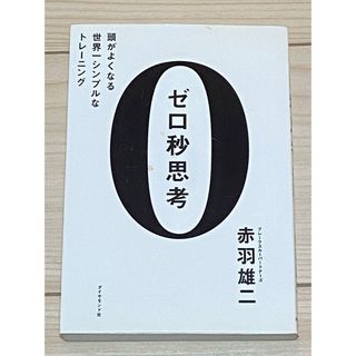 ダイヤモンドシャ(ダイヤモンド社)のゼロ秒思考(趣味/スポーツ/実用)