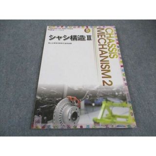 WE06-136 全国自動車大学校・整備専門学校協会 教科書シリーズNo.5 シャシ構造II 2017 10m4B(ビジネス/経済)