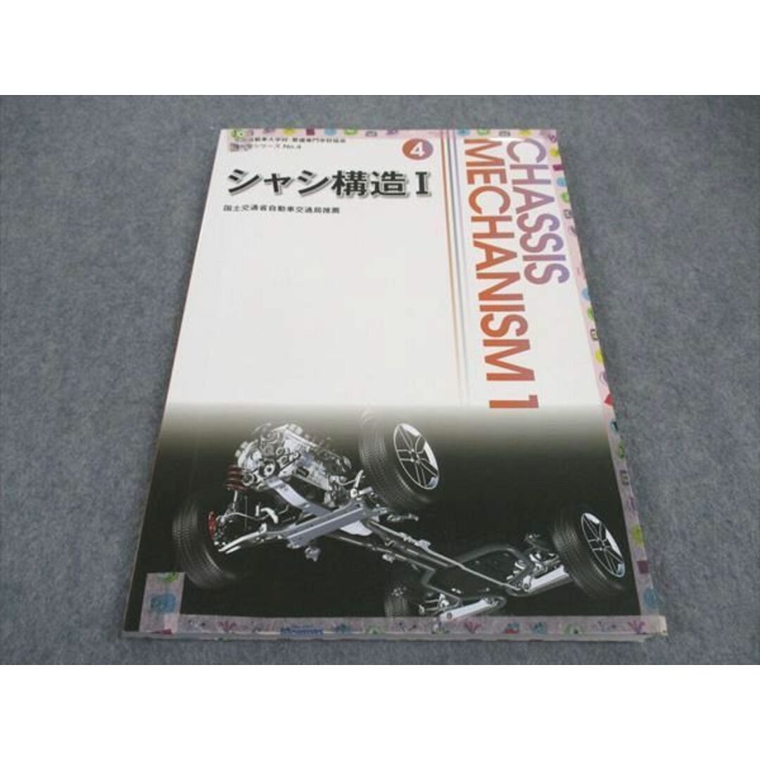 WE06-138 全国自動車大学校・整備専門学校協会 教科書シリーズNo.4 シャシ構造I 2017 15S4B エンタメ/ホビーの本(ビジネス/経済)の商品写真