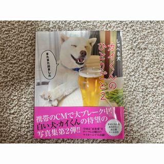 ワニブックス(ワニブックス)のしゃべる犬 カイくんのひとりごと2(アート/エンタメ)