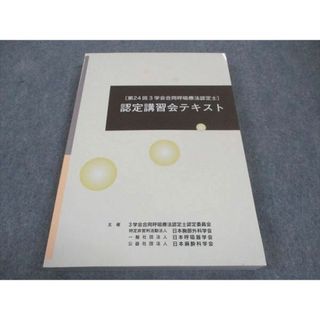 WE06-173 3学会合同呼吸療法認定士認定委員会 第24回 3学会合同呼吸療法認定士 認定講習会テキスト 未使用 2019 23M3B(健康/医学)