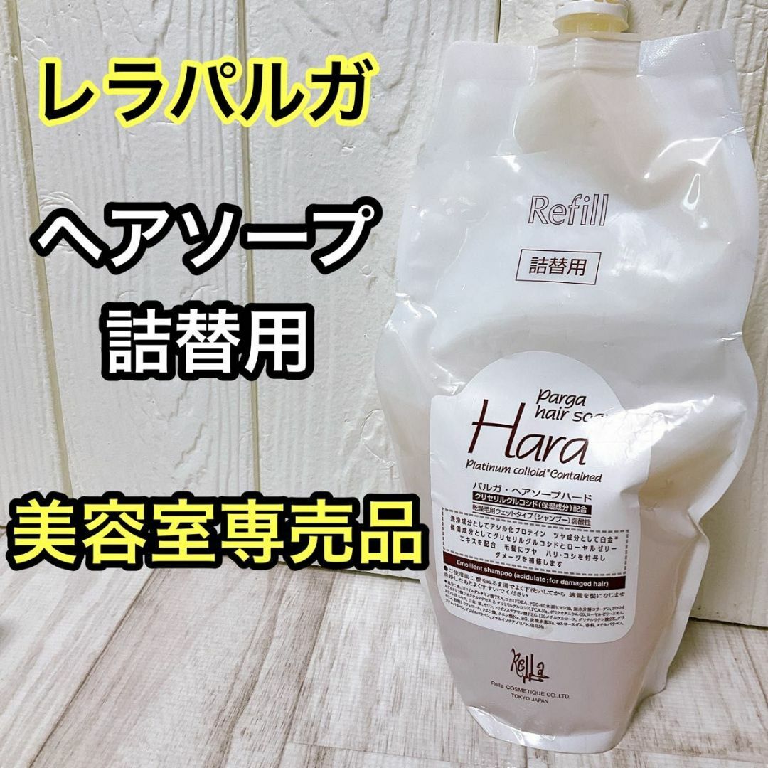 パルガ ヘアソープ ハード 1000ml 詰替用 山田製薬 レラパルガ コスメ/美容のヘアケア/スタイリング(シャンプー)の商品写真