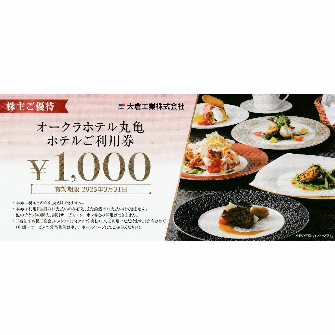 最新★2,000円・オークラホテル丸亀お食事券・大倉工業株主優待・送料無料 チケットの優待券/割引券(レストラン/食事券)の商品写真