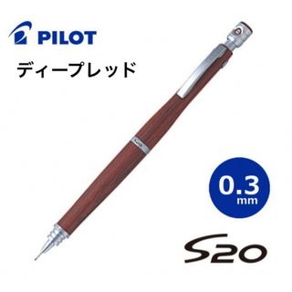 パイロット(PILOT)の新品未使用　パイロット S20  シャーペン　0.3mm ディープレッド(ペン/マーカー)