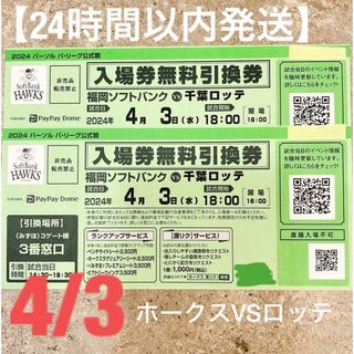 【4/30本日まで‼️】4/3ホークスVS千葉ロッテ2枚セット(野球)