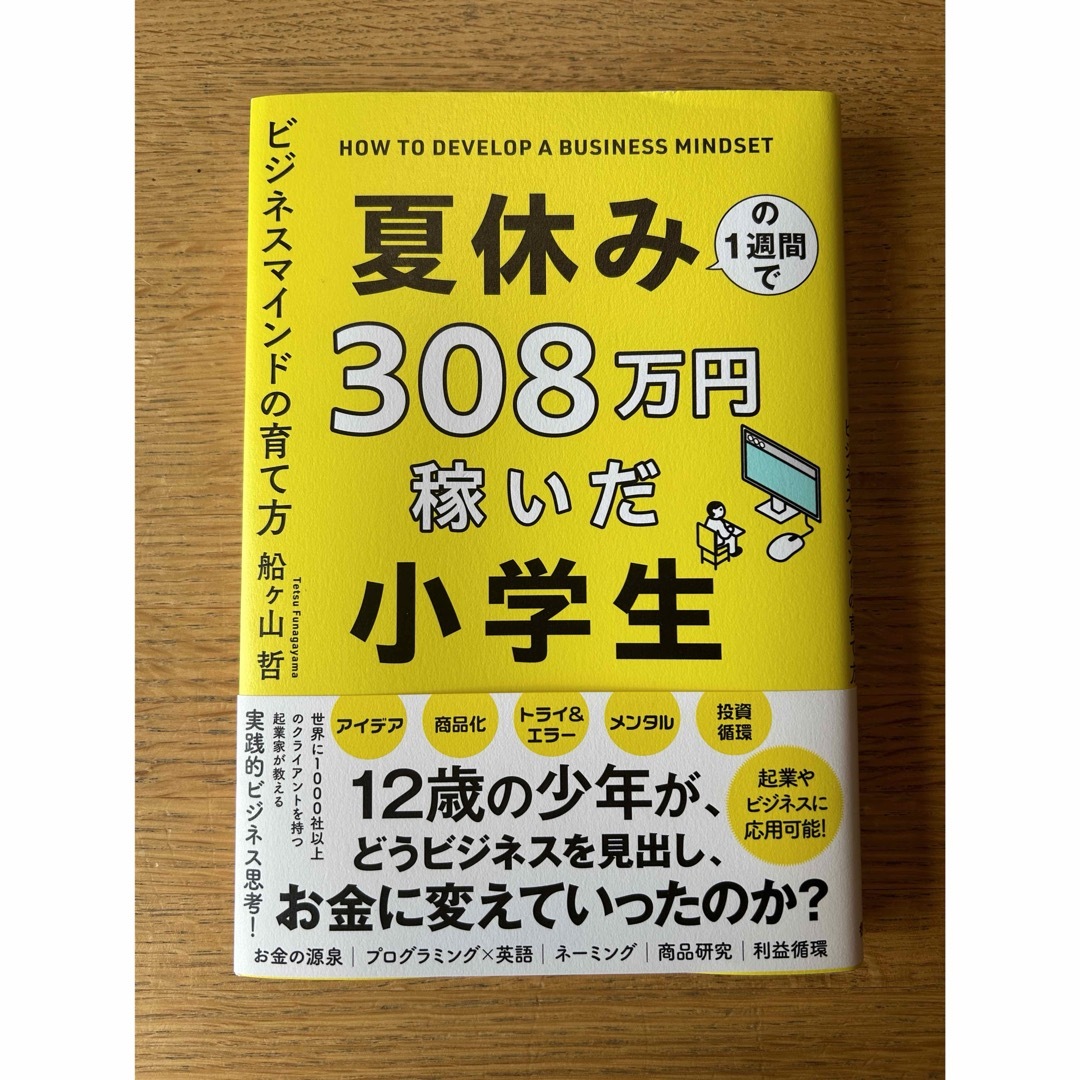 夏休みの１週間で３０８万円稼いだ小学生　ビジネスマインドの育て方 エンタメ/ホビーの本(ビジネス/経済)の商品写真