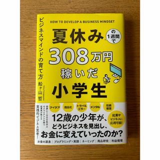 夏休みの１週間で３０８万円稼いだ小学生　ビジネスマインドの育て方(ビジネス/経済)