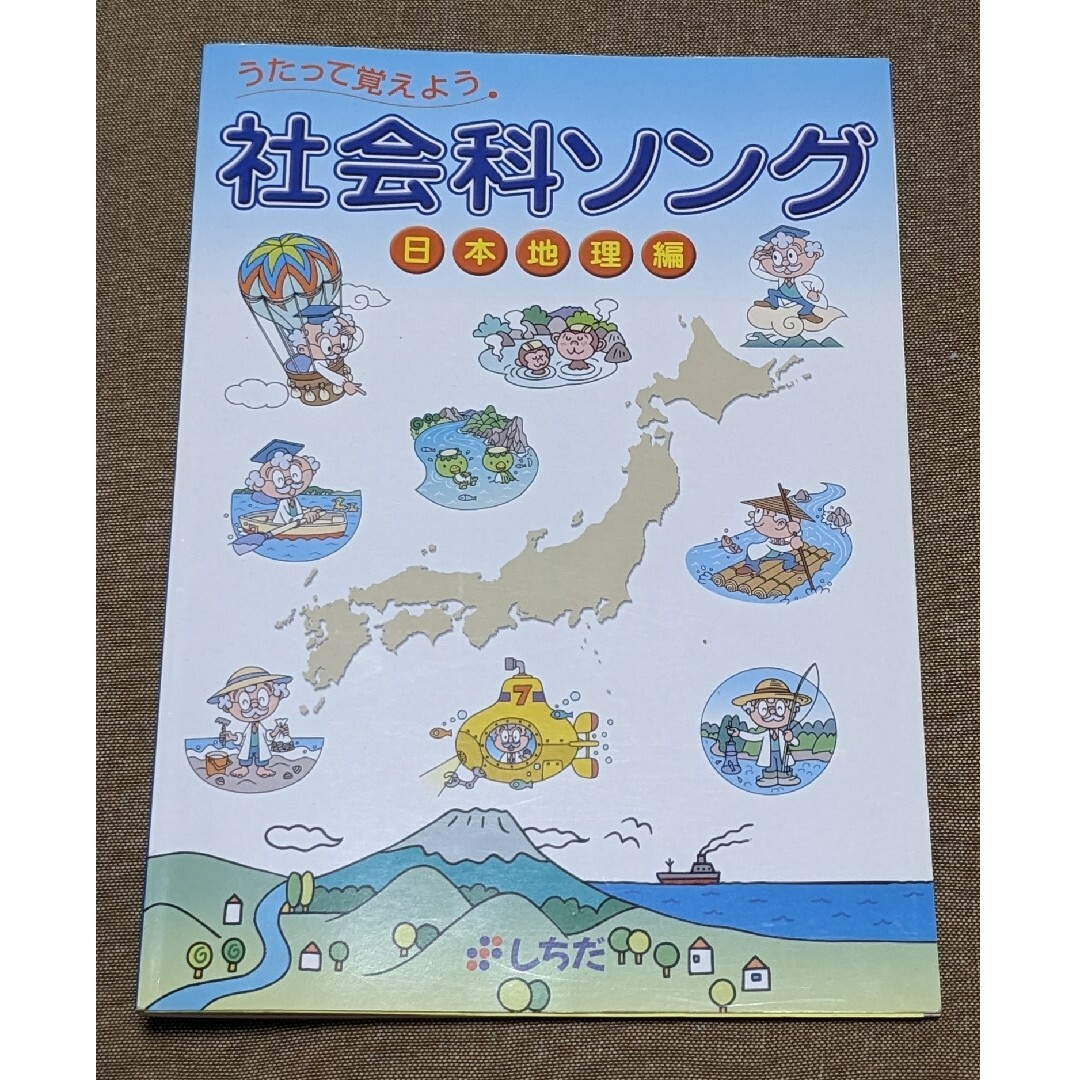 七田式(シチダシキ)のしちだ教育研究所 七田式 しちだ 社会科ソング・日本地理編 エンタメ/ホビーの本(語学/参考書)の商品写真