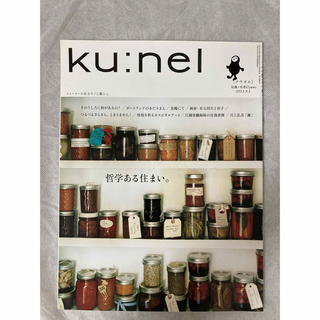 クウネル　ku:nel   2013年9月号  vol.63  マガジンハウス