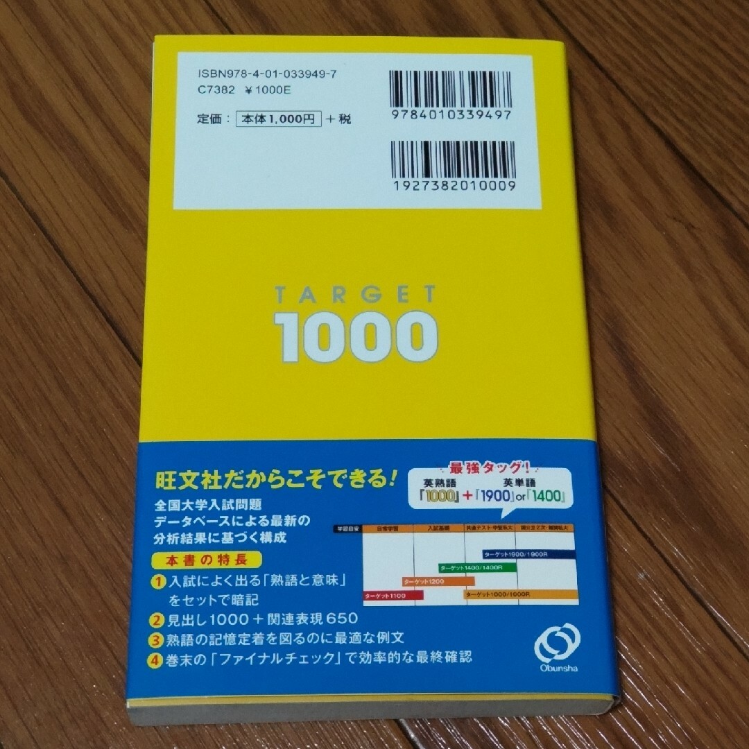 英熟語タ－ゲット1000 エンタメ/ホビーの本(その他)の商品写真
