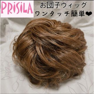 プリシラ(PRISILA)のプリシラ お団子ウィッグ 美品 ワンタッチウィッグ 盛り髪 アップヘア(その他)