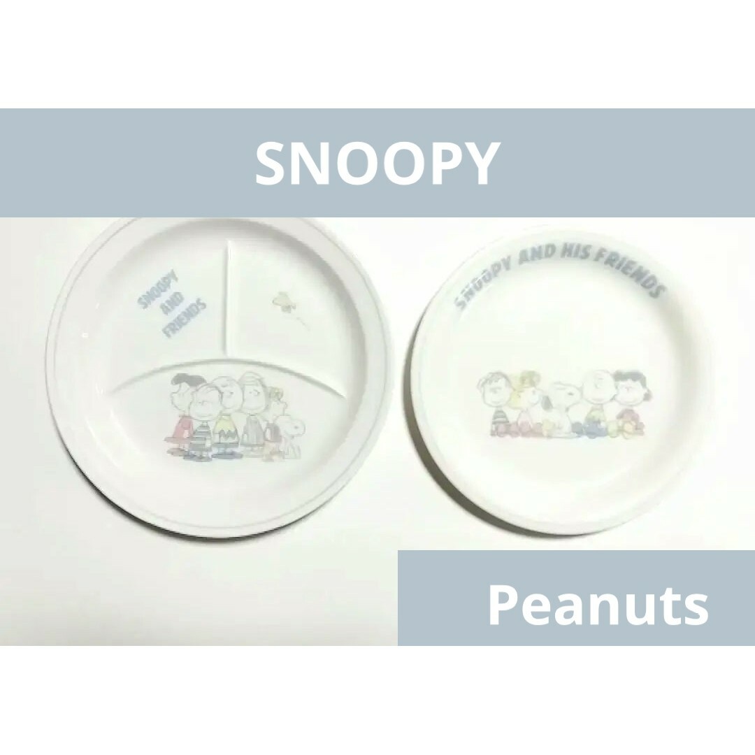 SNOOPY(スヌーピー)の【匿名配送】スヌーピー プレート平皿2枚セット SNOOPY 美品 インテリア/住まい/日用品のキッチン/食器(食器)の商品写真