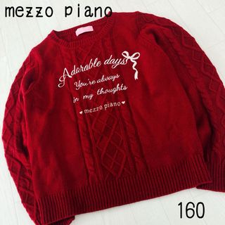 メゾピアノ(mezzo piano)のmezzo piano メゾピアノ　セーター　ニット　160(ニット)