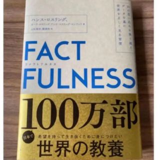 日経BP - FACTFULNESS