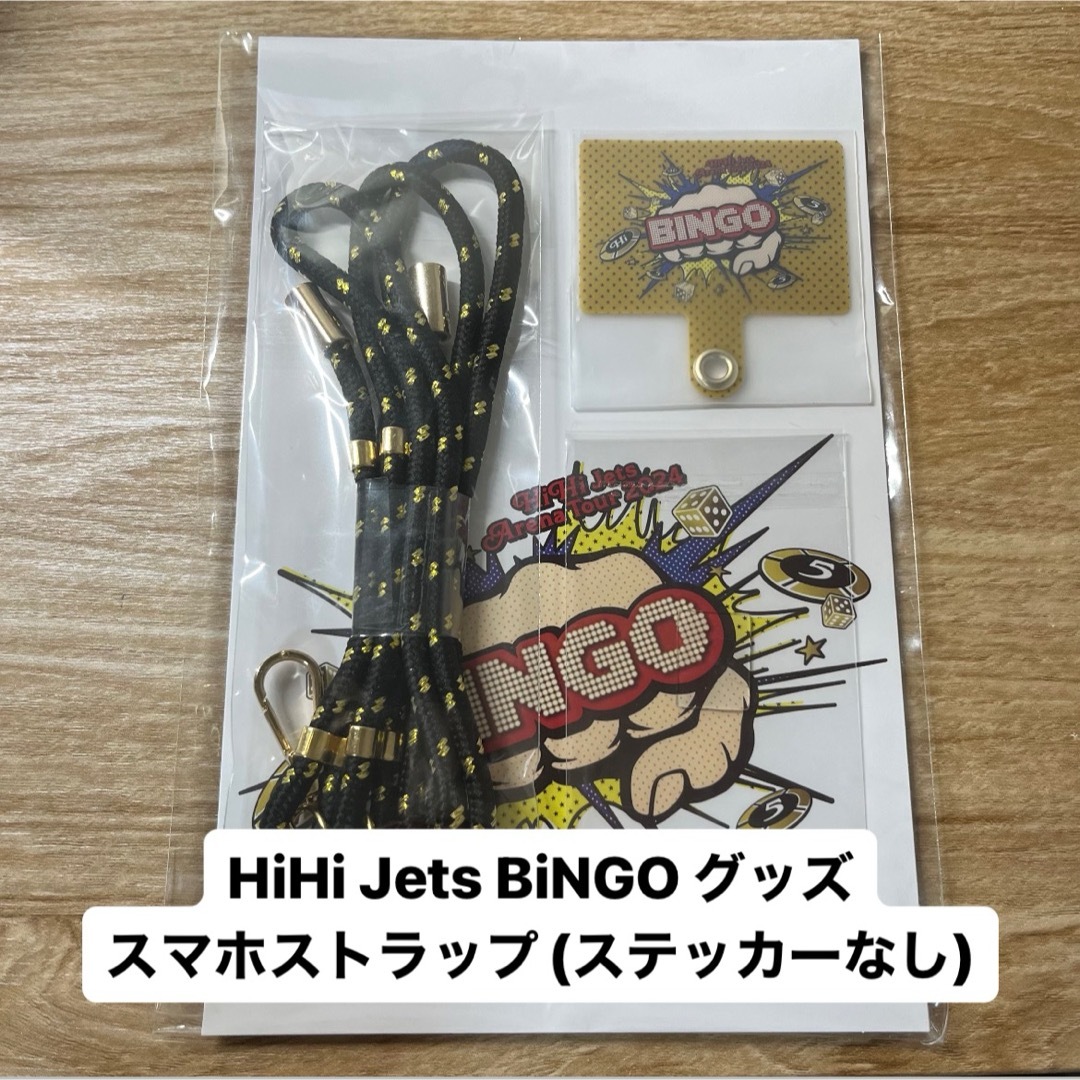 ジャニーズJr.(ジャニーズジュニア)のHiHi Jets BINGO ツアーグッズ スマホストラップ エンタメ/ホビーのタレントグッズ(アイドルグッズ)の商品写真