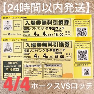 【明日30日までセール‼️】4/4ホークスVS千葉ロッテ2枚セット(野球)