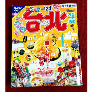 オウブンシャ(旺文社)のまっぷる 台北'24(地図/旅行ガイド)