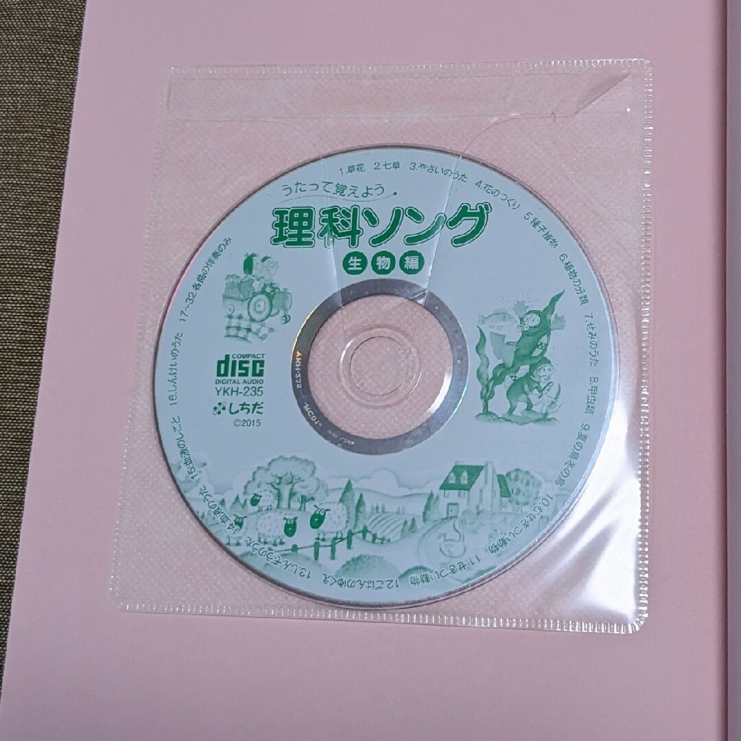 七田式(シチダシキ)のしちだ教育研究所 七田式 しちだ 理科ソング・生物編 キッズ/ベビー/マタニティのおもちゃ(その他)の商品写真