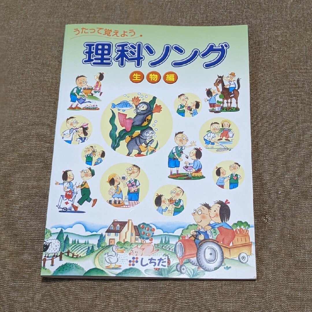 七田式(シチダシキ)のしちだ教育研究所 七田式 しちだ 理科ソング・生物編 キッズ/ベビー/マタニティのおもちゃ(その他)の商品写真