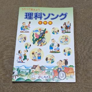 七田式 - しちだ教育研究所 七田式 しちだ 理科ソング・生物編