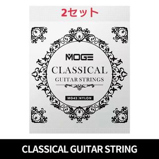 MOGE クラッシックギター弦 28-43 2セット(弦)