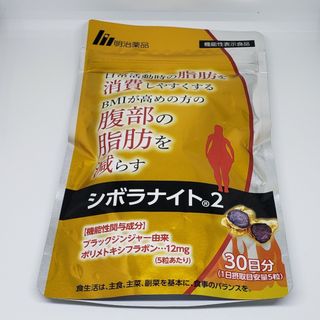 メイジ(明治)の★シボラナイト2　 脂肪 BMI減をサポ-ト150粒×1袋★(ダイエット食品)