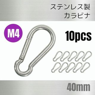 ステンレス製 カラビナ 10個 Ｍ4 全長40mm 多機能 多用途(その他)