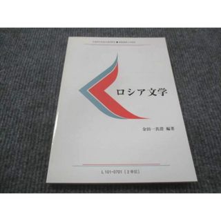 WE28-029 慶応義塾大学 ロシア文学 未使用 2007 金田一真澄 10s4B(語学/参考書)