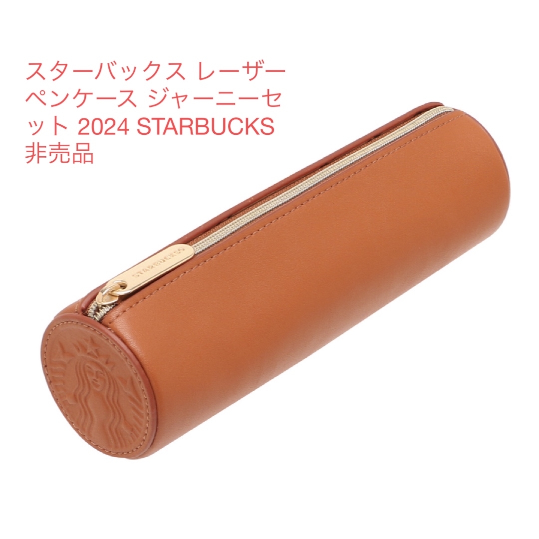 Starbucks(スターバックス)のスターバックス レーザーペンケース ジャーニーセット 2024  インテリア/住まい/日用品の文房具(ペンケース/筆箱)の商品写真