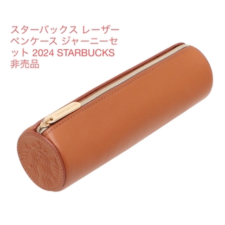 スターバックス(Starbucks)のスターバックス レーザーペンケース ジャーニーセット 2024 (ペンケース/筆箱)