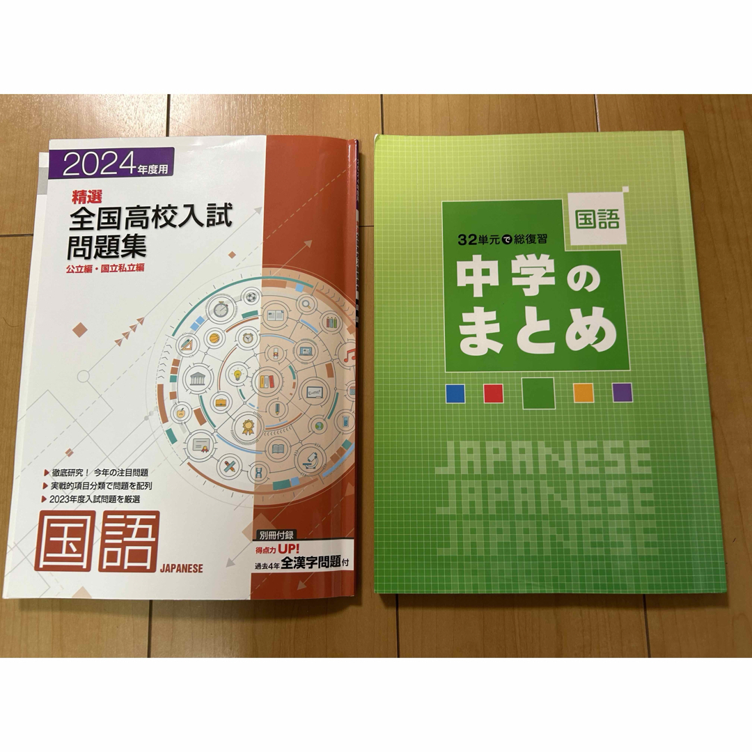 精選　全国高校入試問題集　国語　2024年度用　他全2冊セット エンタメ/ホビーの本(語学/参考書)の商品写真