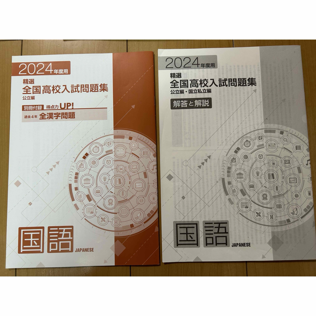 精選　全国高校入試問題集　国語　2024年度用　他全2冊セット エンタメ/ホビーの本(語学/参考書)の商品写真