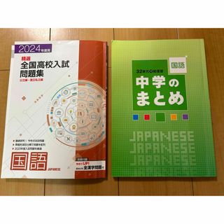 精選　全国高校入試問題集　国語　2024年度用　他全2冊セット(語学/参考書)