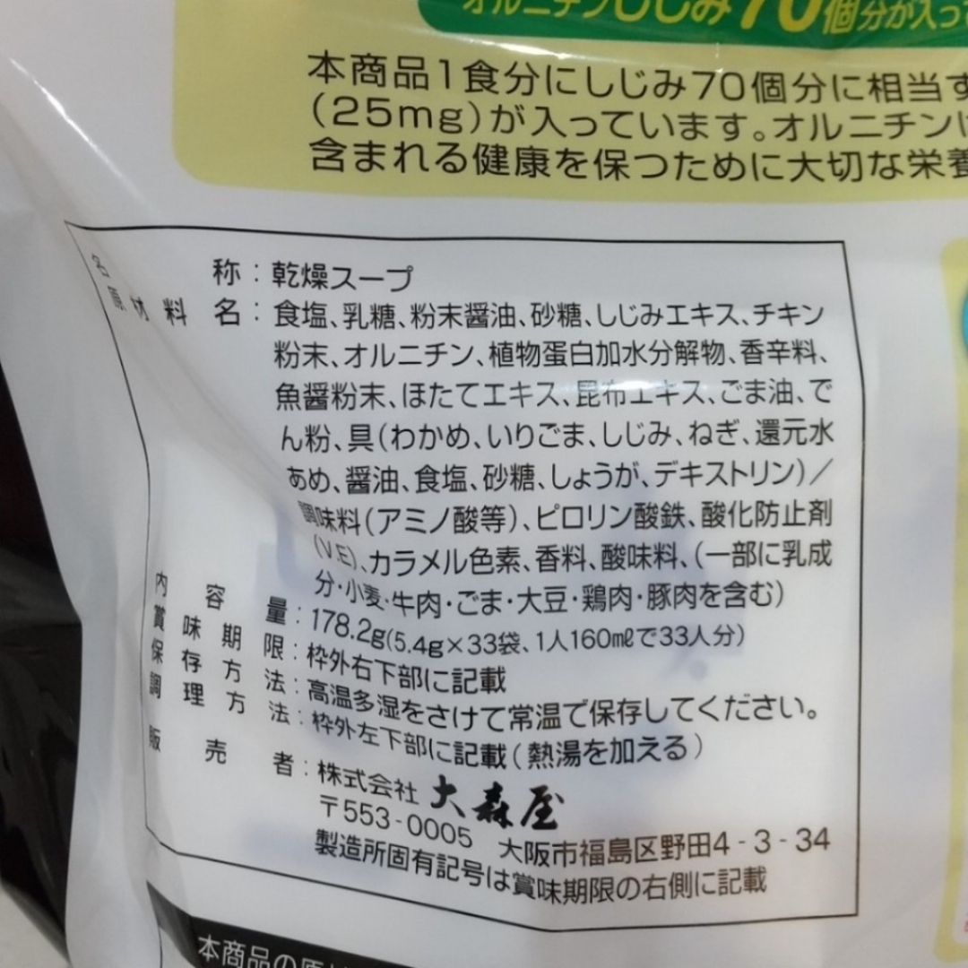 大森屋(オオモリヤ)の【コストコ】大森屋  しじみわかめスープ   33袋 食品/飲料/酒の加工食品(インスタント食品)の商品写真