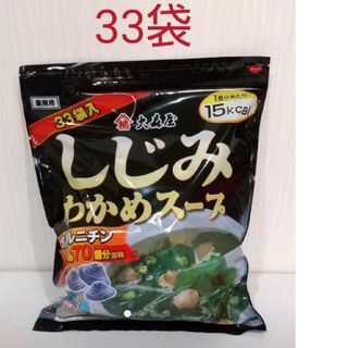 オオモリヤ(大森屋)の【コストコ】大森屋  しじみわかめスープ   33袋(インスタント食品)