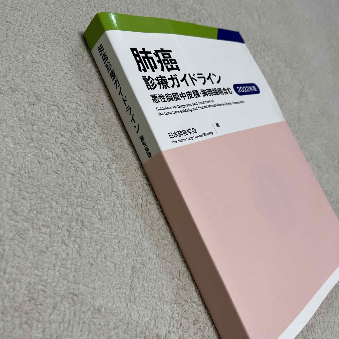 【未使用】肺癌診療ガイドライン 2022年版 エンタメ/ホビーの本(健康/医学)の商品写真