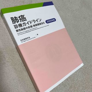 【未使用】肺癌診療ガイドライン 2022年版(健康/医学)