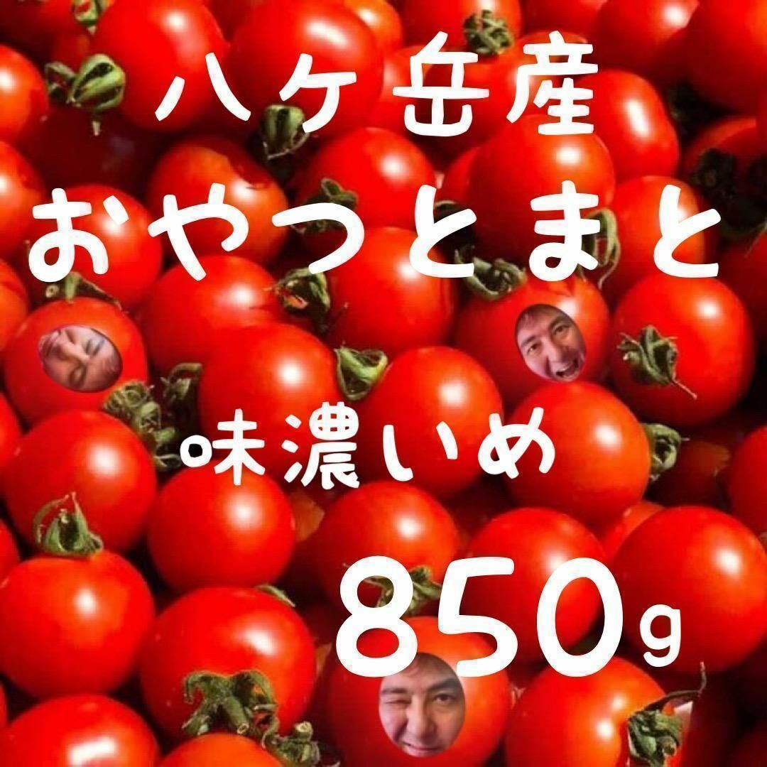 八ヶ岳産 行列ありがとまと 約850g 味濃いめ！農薬は薄め！お子様も大好き！ 食品/飲料/酒の食品(野菜)の商品写真