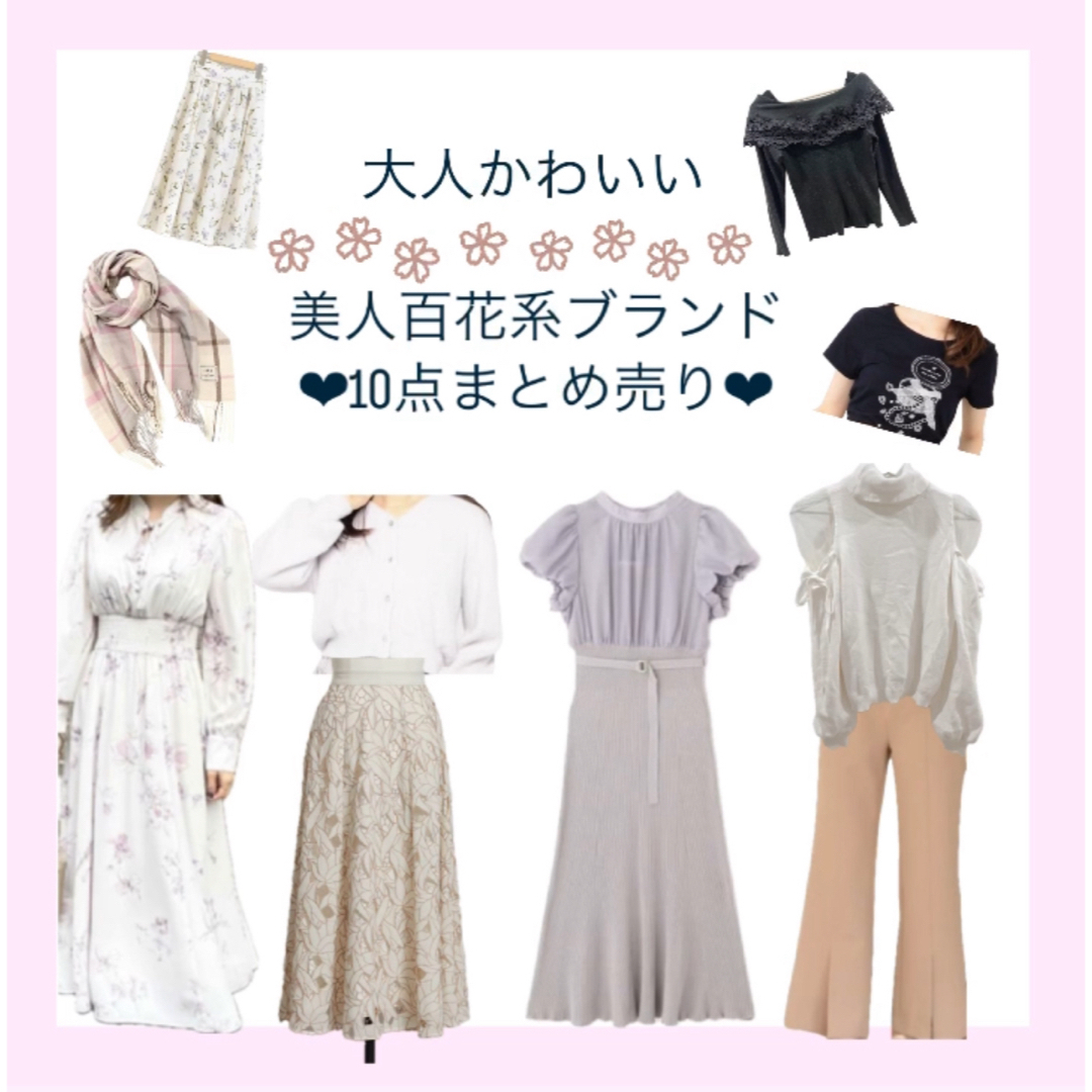 JILL by JILLSTUART(ジルバイジルスチュアート)の♡美人百花系ブランド10点まとめ売り♡ レディースのレディース その他(セット/コーデ)の商品写真