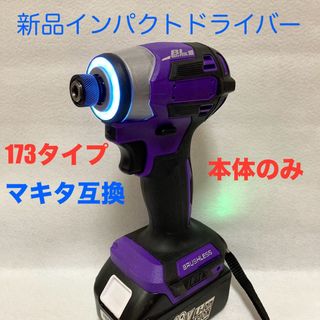 マキタ互換インパクトドライバー  コードレスタイプ　18V ブラシレスモーター(工具/メンテナンス)