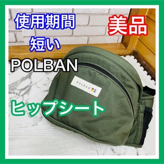 POLBAN - 使用5ヶ月 美品 ポルバン ヒップシート オリーブ 抱っこ紐