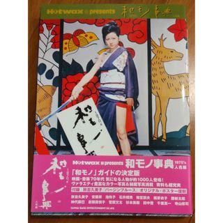 和モノ事典 : 梶芽衣子松田優作沢田研二キャンディーズ石井輝男寺山修司萩原健一(その他)