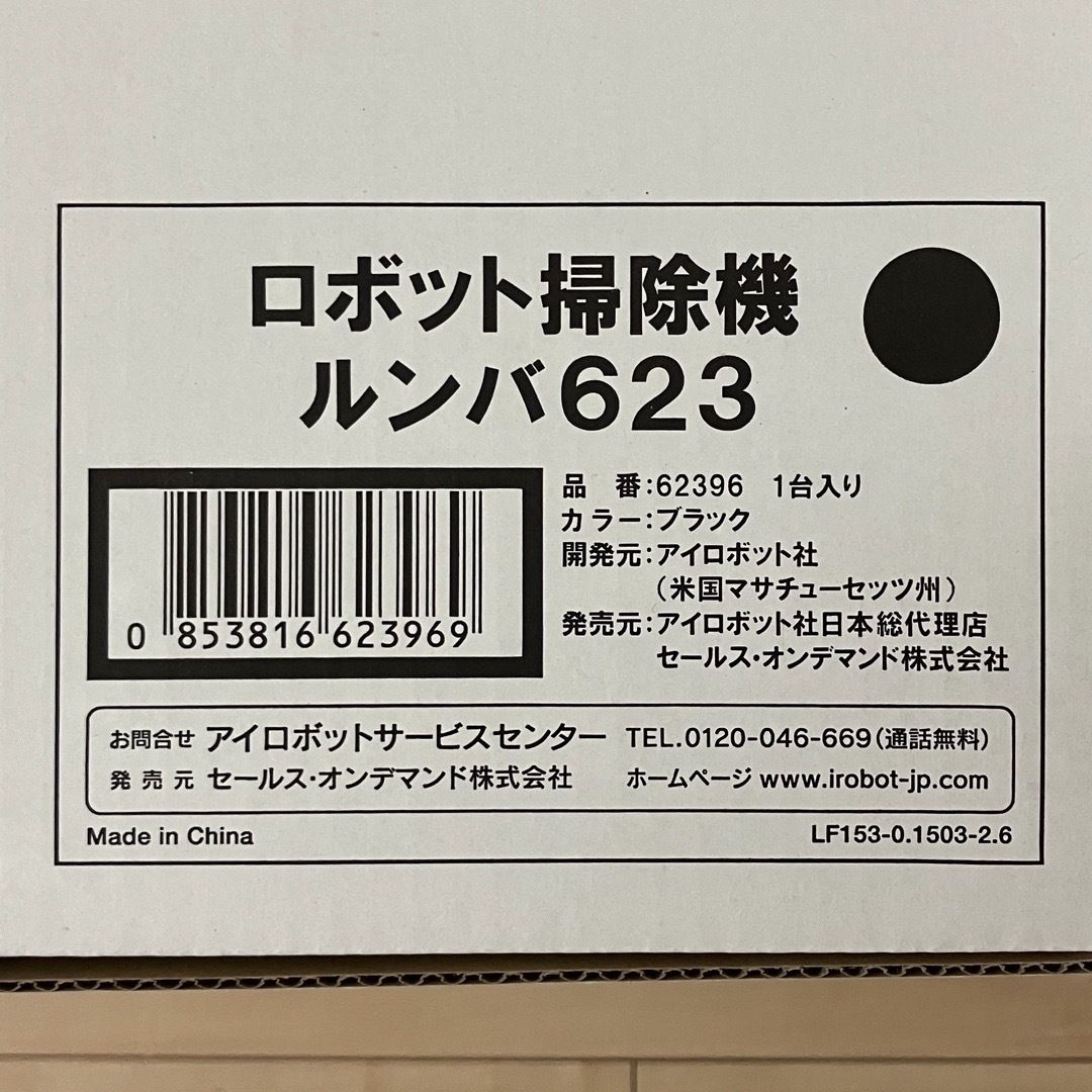 iRobot(アイロボット)のルンバ623 スマホ/家電/カメラの生活家電(掃除機)の商品写真