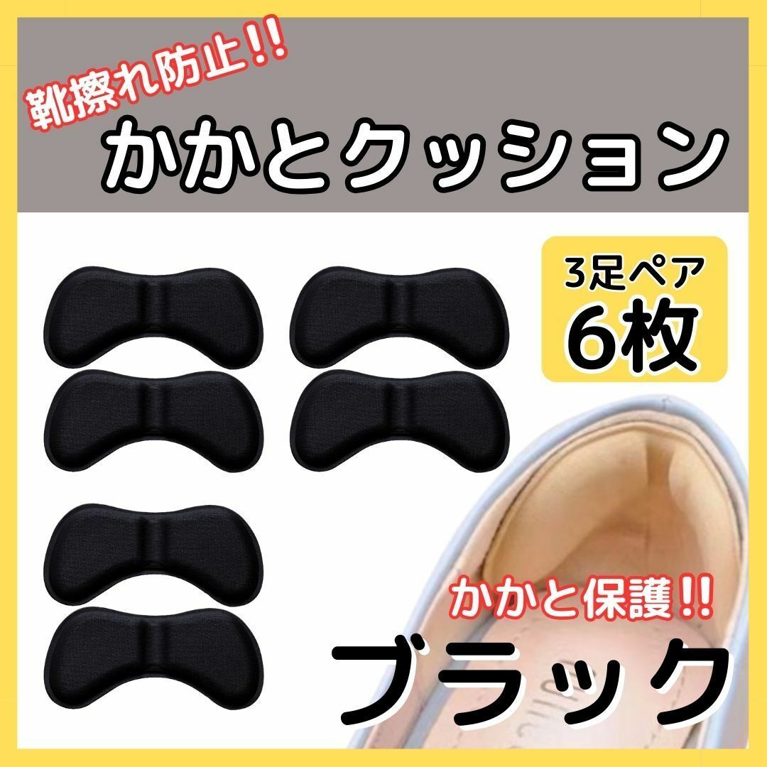 かかとクッション 3足 セット 靴ずれ パッド ヒール パンプス 黒 ブラック レディースの靴/シューズ(ハイヒール/パンプス)の商品写真