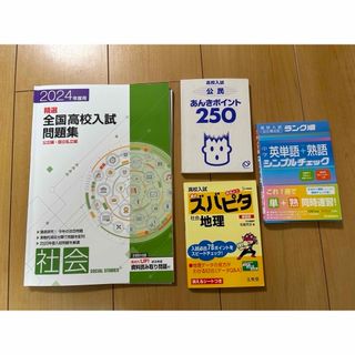 精選　全国高校問題集　社会　2024年度用　と　暗記本3冊(語学/参考書)