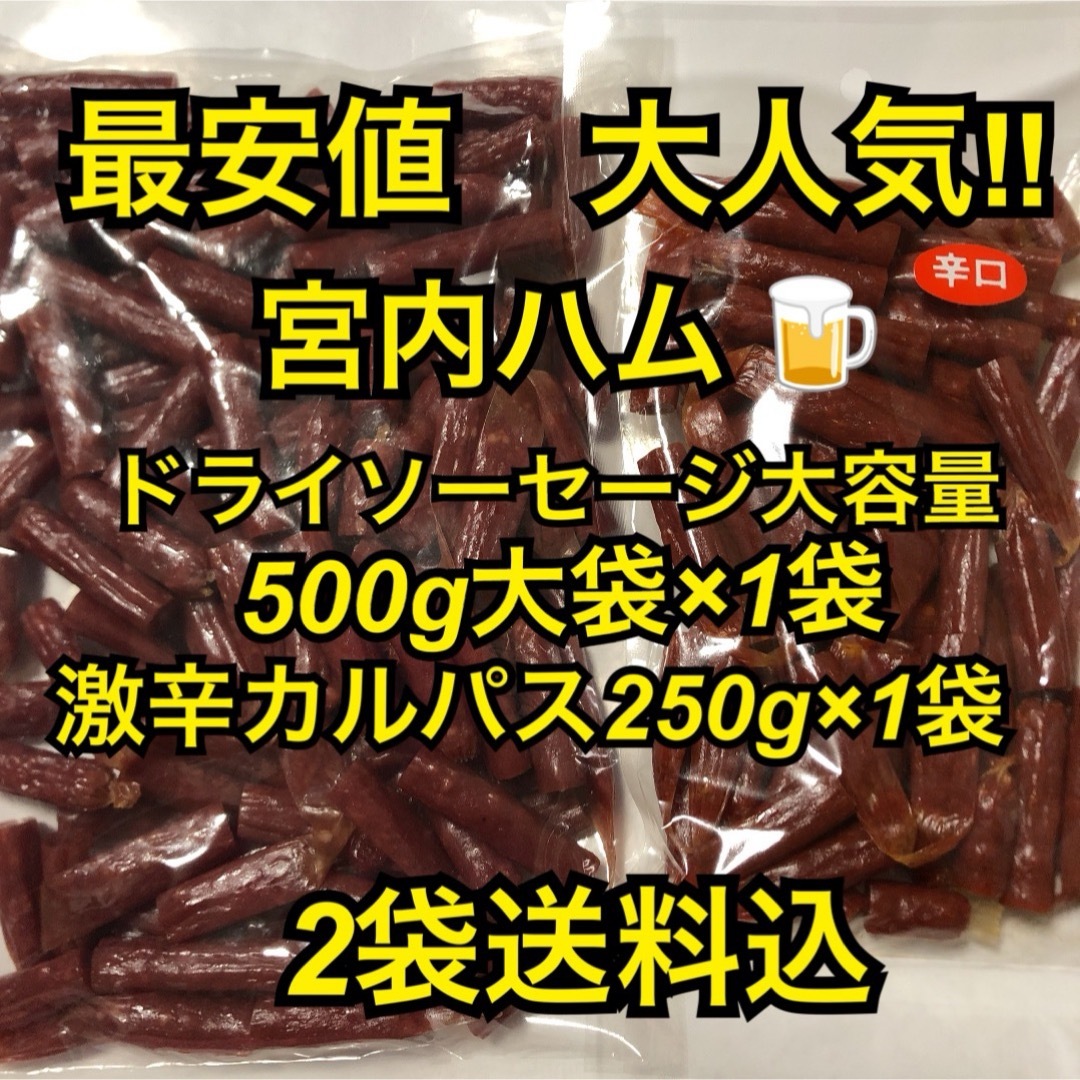 最安値　大人気‼️宮内ハム　ドライソーセージ大容量500g&激辛カルパス250g 食品/飲料/酒の加工食品(その他)の商品写真