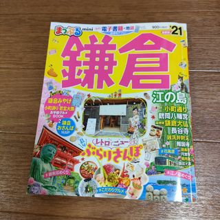 △△　まっぷる鎌倉ｍｉｎｉ　21 江の島　小町通り　長谷寺　大仏　検索：まっぷる(地図/旅行ガイド)