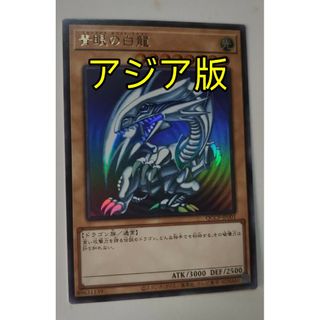 ユウギオウ(遊戯王)の遊戯王 青眼の白龍 アジア版 ウルトラレア(シングルカード)