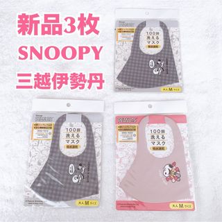 スヌーピー(SNOOPY)の【新品3枚】SNOOPY スヌーピー 100回洗えるマスク　西川　キャラグッズ(キャラクターグッズ)